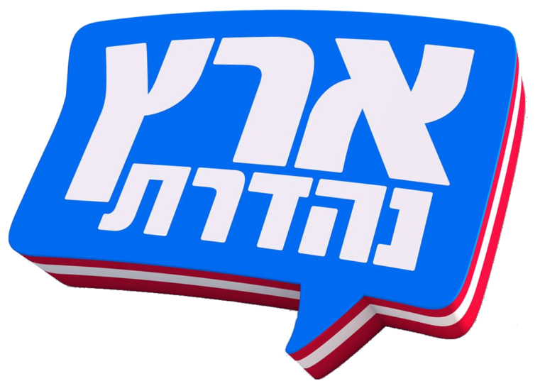 20190122160704!ארץנהדרת